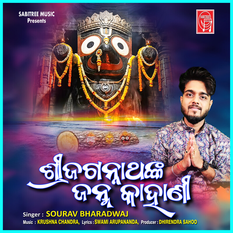 Shree Jagannathanka Janma Kahani