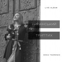 Український триптих (live album)