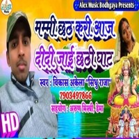 Mummy Chhath Kari Aaj Didi Jayi Chhath Ghat