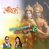 Ram Jhulavay Sita Jhulat He