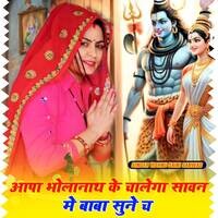 Aapa bholenath ke chalenga sawan me baba sune che