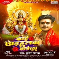 Kahe Adhaula Bhavela (Bhojpuri Devi Geet)