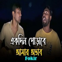 Ekdin Porabe Amar Ovab