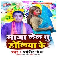 Maza Lela Tu Holiya Ke