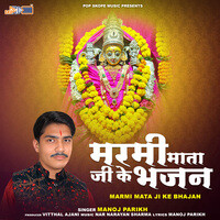 Marmi Mata Ji Ke Bhajan