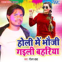 Holi Me Bhouji Gaili Bahariya