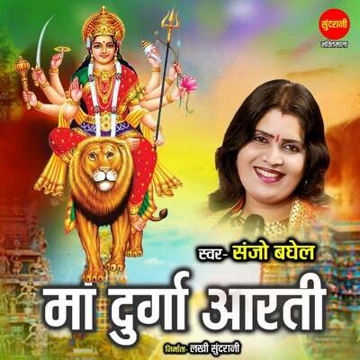 Maa Durga Aarti MP3 Song Download by Sanjo Baghel (Maa Durga Aarti Maa Durga Aarti MP3 Song Download by Sanjo Baghel (Maa Durga Aarti