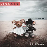 Ветер 2020