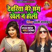 Dewariya Mere Sang Khel Na Holi