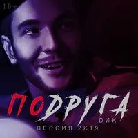 Подруга (2К19)