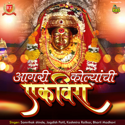 Bholya Bhaktachi Mauli Aai Ekveera MP3 Song Download by Savniee Ravindrra  (Agari Kolyanchi Ekveera)| Listen Bholya Bhaktachi Mauli Aai Ekveera  Marathi Song Free Online