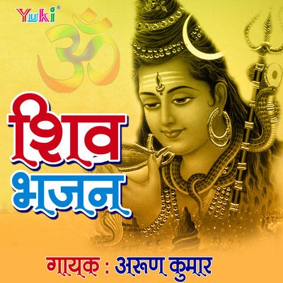Har Har Mahadev MP3 Song Download by Arun Kumar (Shiv Bhajan) Listen Har Har Mahadev MP3 Song Download by Arun Kumar (Shiv Bhajan) Listen