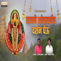 Sajne Ambabaich Darshan Gheu