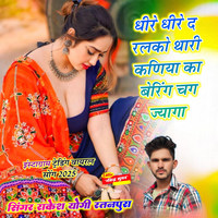 Dhire Dhire Ralko D Tari Kaniya Ka Bering Chag Jayga