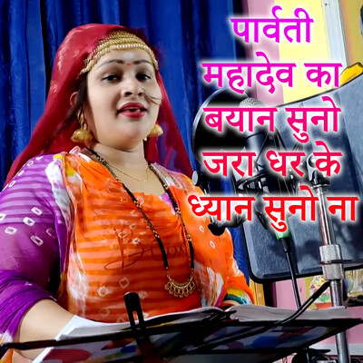 Parvati Mahadev Ka Byan Suno Jara Dhar Ke Dhyan Suno Na Song Anju Parvati Mahadev Ka Byan Suno Jara Dhar Ke Dhyan Suno Na Song Anju