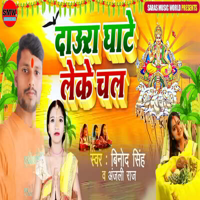Daura Ghate Lake Chala Song Vinod Singh Daura Ghate Lake Chala Listen Daura Ghate Lake Chala Song Vinod Singh Daura Ghate Lake Chala Listen