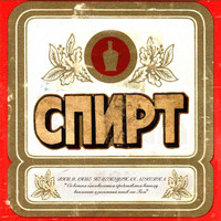 Cпирт.