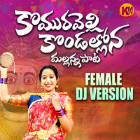 KOMURAVELLI KONDALLONA MALLANNA (Female Dj Version)