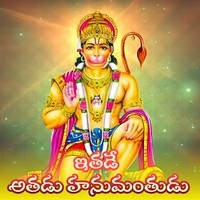 Itaḍe Ataḍu Hunumanthudu (Annamayya Keerthanalu)