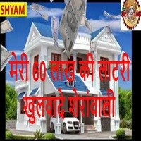 Meri 60 Lakh Ki Lotrey Khulwade Sheranwali