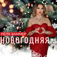 Новогодняя