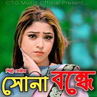 সোনা বন্ধে