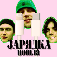 Зарядка пошла