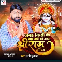 Jagah Kisi Ke Bap Ki Ho Jai Shree Ram Boliye