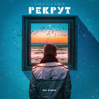 Рекрут