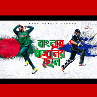 Banglar_Bengalir_Chele