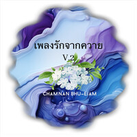 เพลงรักจากควาย V.2