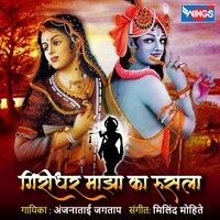 Giridhar Majha Ka Rusla