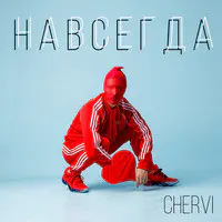 Навсегда