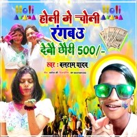 Holi Me Choli Rangbau Debau Chhauri 500