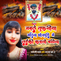 Jable Tufaniya Mari na Bhojpuri Me Laiki Kavano Badhi na