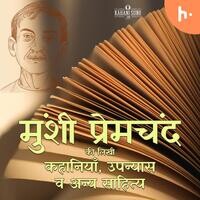 Munshi Premchand ki Kahaniyan wa Upanyas मुंशी प्रेमचंद की कहानियाँ व उपन्यास - season - 1