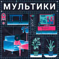 Мультики