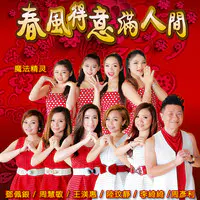 向歌友們拜年 富貴花開迎新年 萬事都亨通mp3 Song Download By 麗聲群星 春风得意满人间 Listen 向歌友們拜年 富貴花開迎新年