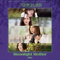 GREEN MOTHERS' CLUB OST Part 2