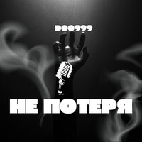 Не потеря