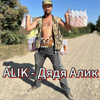 Дядя алик