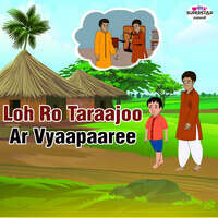 Loh Ro Taraajoo Ar Vyaapaaree