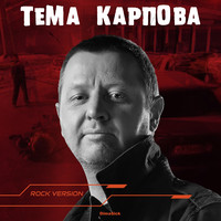 Тема карпова (rock version)