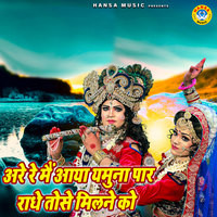 Are Re Main Aaya Yamuna Paar Radhe Tose Milne Ko Song Download: Are Re ...