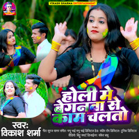 bhojpuri holi song baiganwa ke khet me