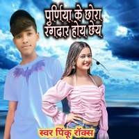 Purnia Ke Chhora Rangdar Hoi Chhe