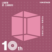 10NSTAGE Episode2