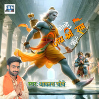 Bolo Jai Shri Ram Ki