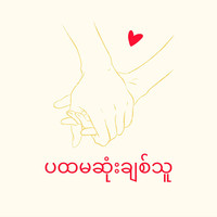 ပထမဆုံးချစ်သူ (Pa Hta Ma Sone Chit Thu)