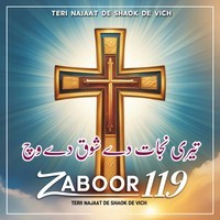 Terii Najaat De Shaok De Vich (Zaboor 119)